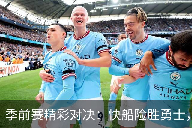季前赛精彩对决：快船险胜勇士，八村塁大放异彩！