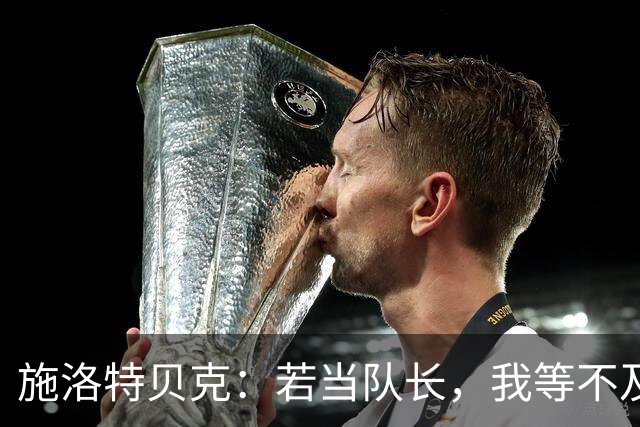 施洛特贝克：若当队长，我等不及带德国队赢塞尔维亚了！