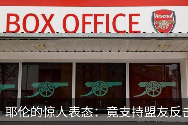 耶伦的惊人表态：竟支持盟友反击美国施压！