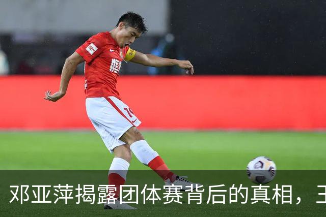 邓亚萍揭露团体赛背后的真相，王曼昱绝不偷懒！